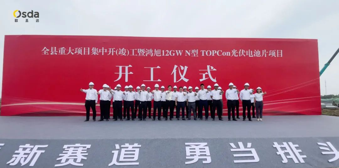 Der Spatenstich für das 12-GW-N-Typ-TOPcon-Zellprojekt – Yancheng Osda für die neue Energieproduktionsbasis fand feierlich statt!